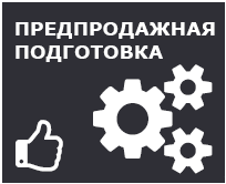 Предпродажная подготовка техники