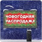 Новогодние скидки!