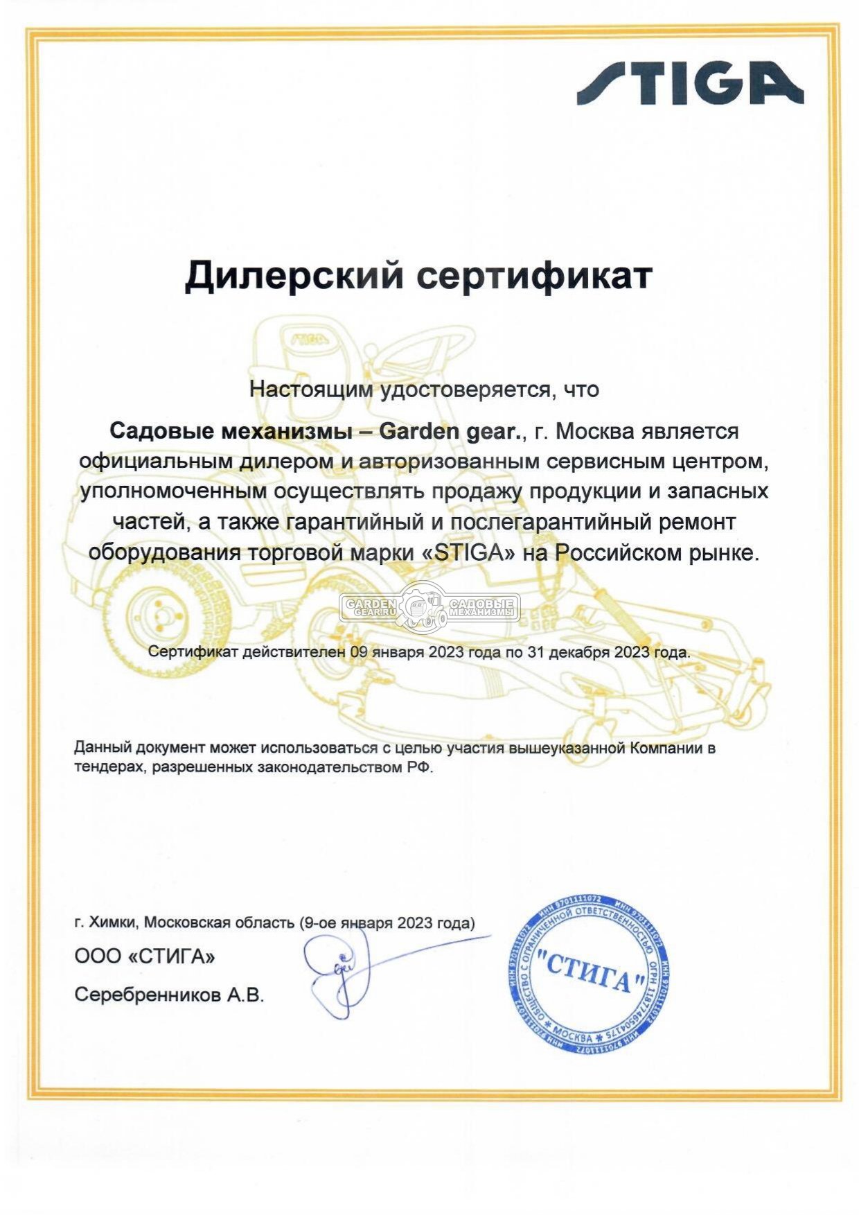 Официальный дилер Stiga 2023 Официальный дилер Stiga 2023