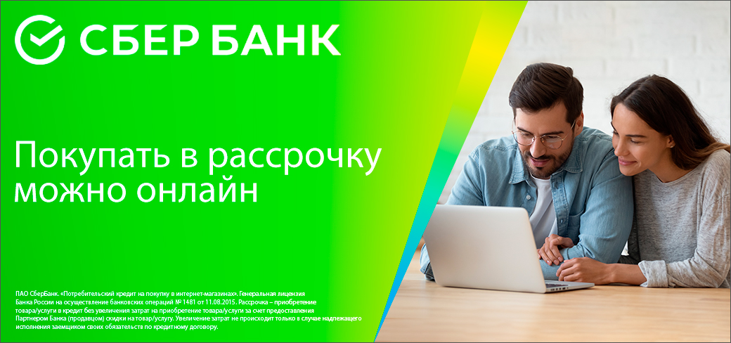 В рассрочку от СберБанка В рассрочку от СберБанка