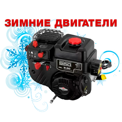 Зимние двигатели
