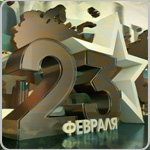 График работы праздники 23 февраля 2018