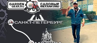 Новый магазин Садовые механизмы в Санкт-Петербурге