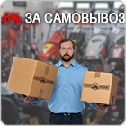 -5% за самовывоз