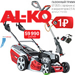 Презентация Хускварна и АЛКО подарки