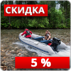 Лодки и лодочные моторы со скидкой 5%