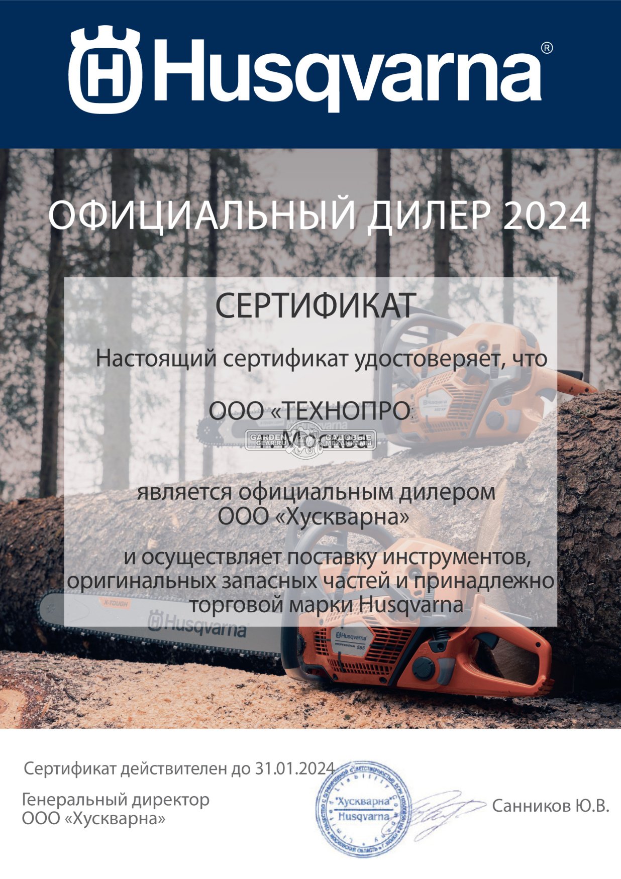 Официальный дилер Husqvarna 2024 Официальный дилер Husqvarna 2024