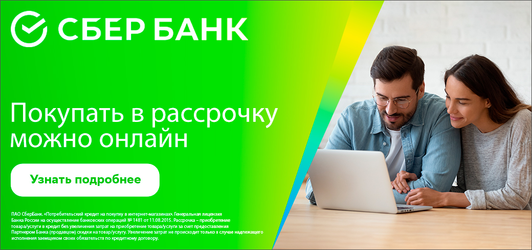 В рассрочку от СберБанка В рассрочку от СберБанка