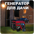 Генераторы для дачи