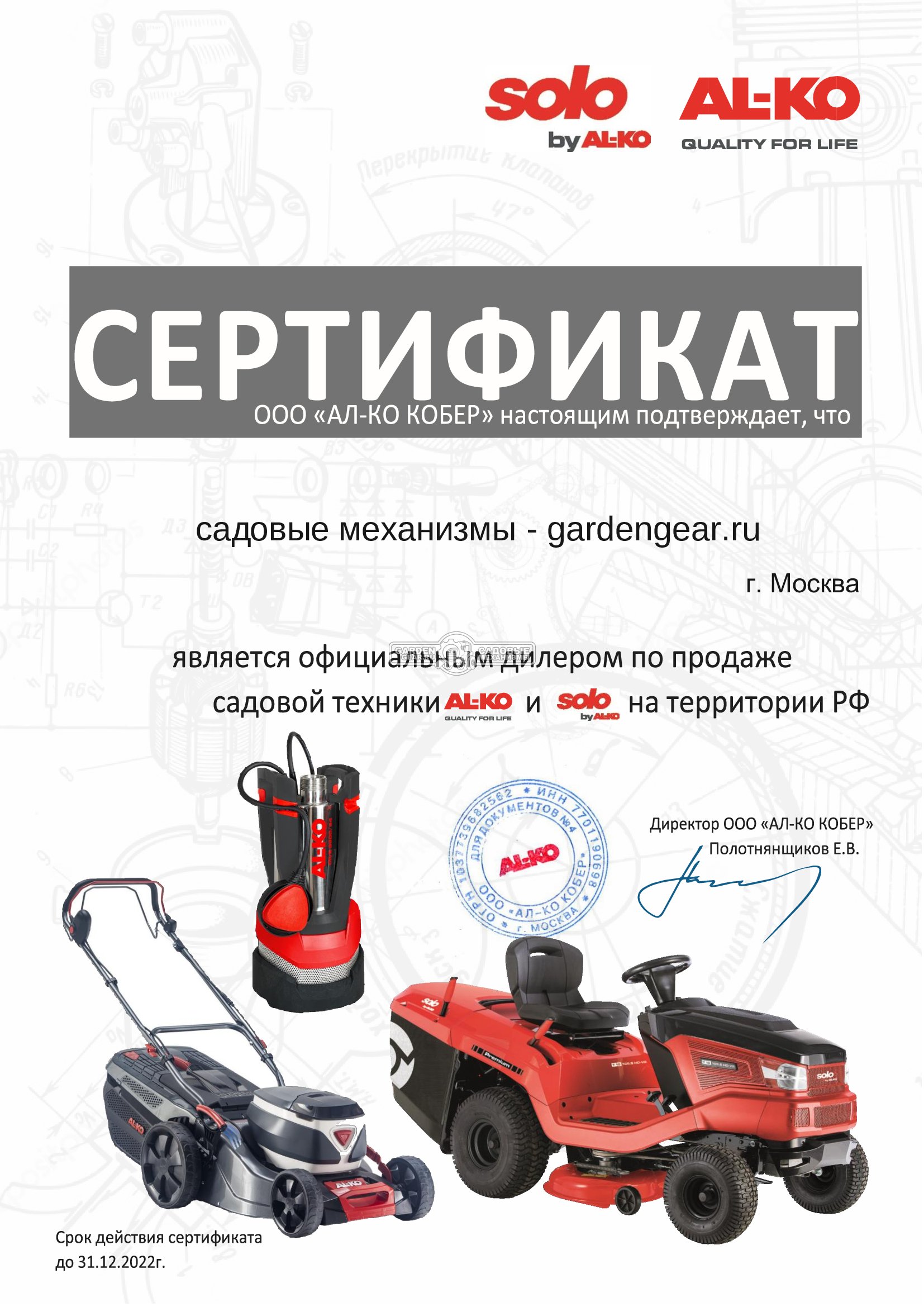 Официальный дилер AL-KO 2022 Официальный дилер AL-KO 2022