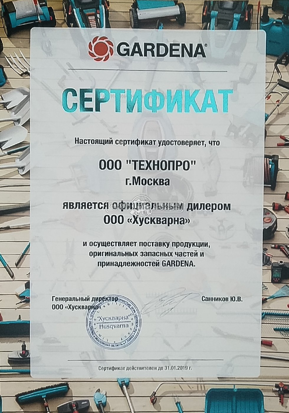Официальный дилер Gardena 2019 Официальный дилер Gardena 2019