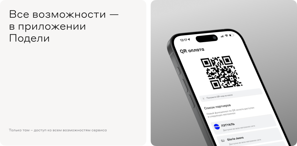 Все возможности - в приложении Подели Все возможности - в приложении Подели