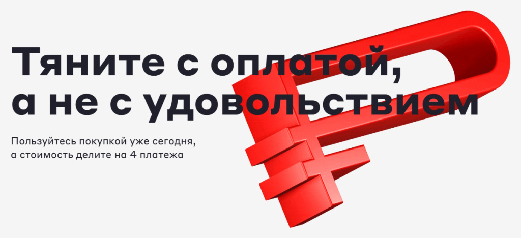 Тяните с оплатой,а не с удовольствием Тяните с оплатой,а не с удовольствием