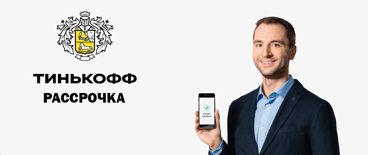 Тинькофф